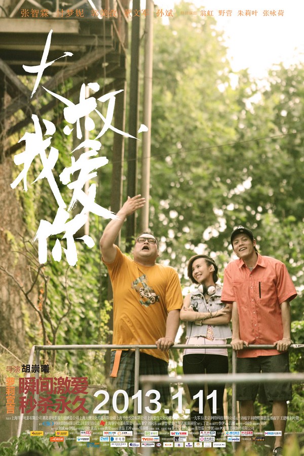 《大叔，我愛(ài)你》發(fā)人物海報(bào)