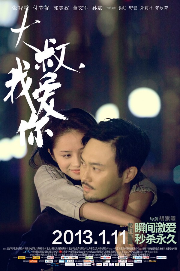 《大叔，我愛(ài)你》發(fā)人物海報(bào)