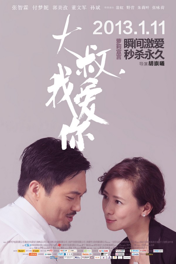 《大叔，我愛(ài)你》發(fā)人物海報(bào)