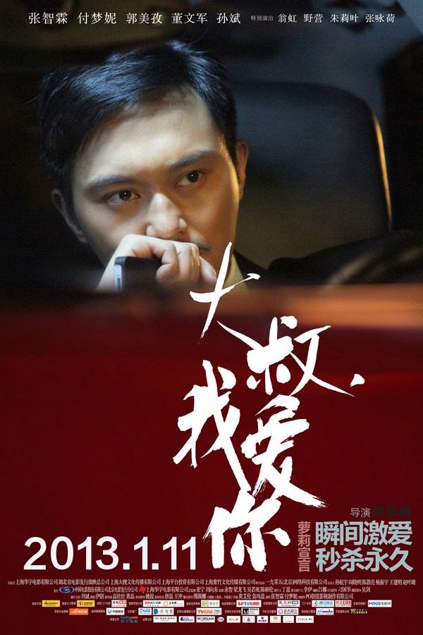 《大叔，我愛(ài)你》發(fā)人物海報(bào)