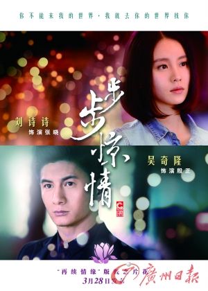 　　《步步驚情》海報，吳奇隆劉詩詩再續(xù)情緣。