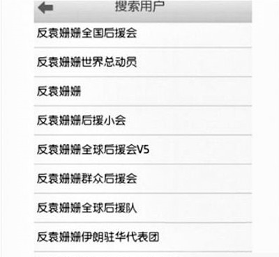 反袁姍姍全國后援會。