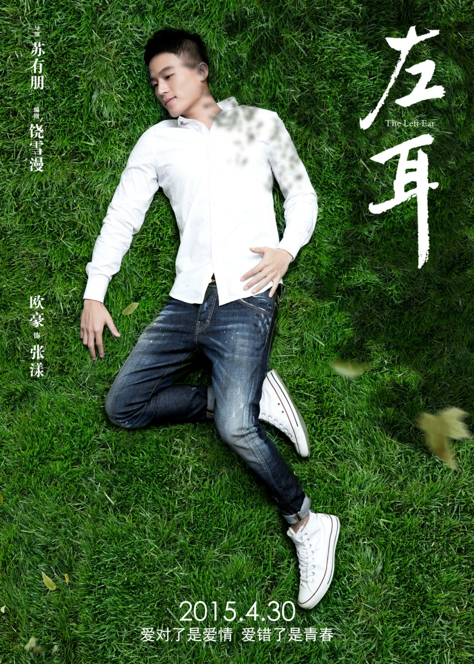 《左耳》發(fā)耳朵海報