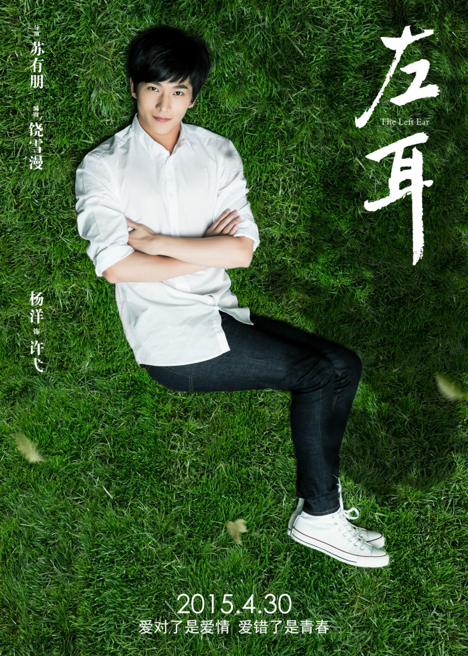 《左耳》發(fā)耳朵海報