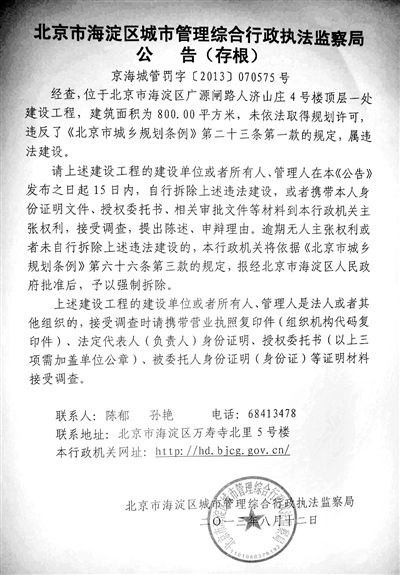 昨日，海淀城管紫竹院隊在2605室大門上張貼了限期整改通知書。