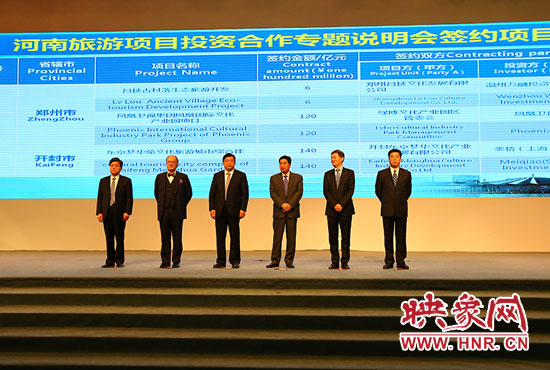 河南旅游項目投資合作專題說明會。
