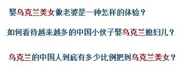 烏克蘭號稱是“美女成災(zāi)”，世界知名旅游雜志《游客文摘》曾評選全球十大“美女之都”，烏克蘭首都基輔高居榜首。