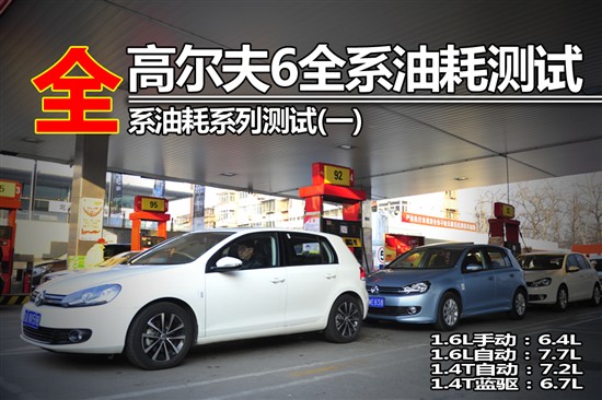 高爾夫6全系油耗測(cè)試 高爾夫6全系油耗測(cè)試