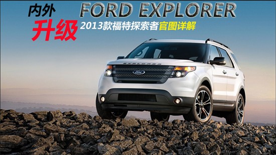 2013款福特探險(xiǎn)者 2013款福特探險(xiǎn)者