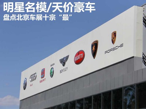 車(chē)展十宗“最”