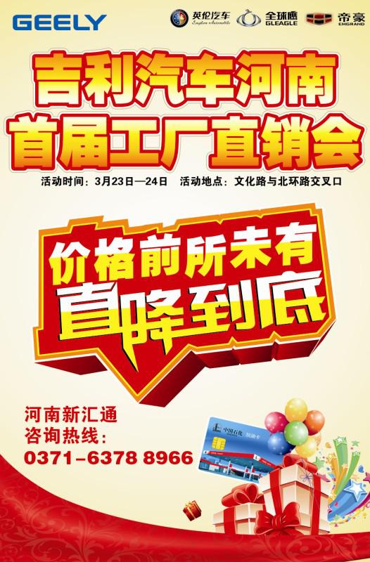 吉利汽車(chē)河南首屆工廠直銷(xiāo)會(huì)即將開(kāi)幕 吉利汽車(chē)河南首屆工廠直銷(xiāo)會(huì)即將開(kāi)幕