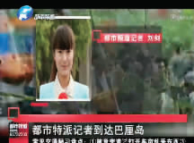 昨日，都市頻道記者已飛抵巴厘島 視頻截圖