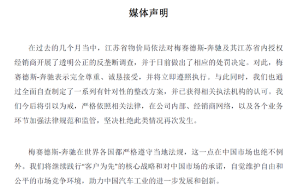 奔馳官方回應壟斷被罰 稱愿接受處罰結(jié)果 奔馳官方回應壟斷被罰 稱愿接受處罰結(jié)果