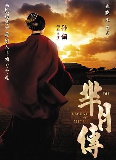 《羋(mǐ)月傳》 海報(bào)。