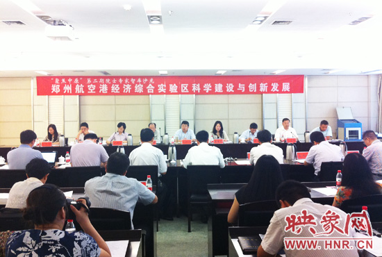 8月28日，鄭州航空港經(jīng)濟(jì)綜合實(shí)驗(yàn)區(qū)科學(xué)建設(shè)與創(chuàng)新發(fā)展院士專(zhuān)家智庫(kù)沙龍。