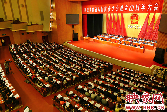 河南省人民代表大會60周年慶祝大會在省人民會堂召開。