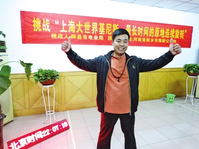 段歡原地旋轉(zhuǎn)14個小時，挑戰(zhàn)成功。