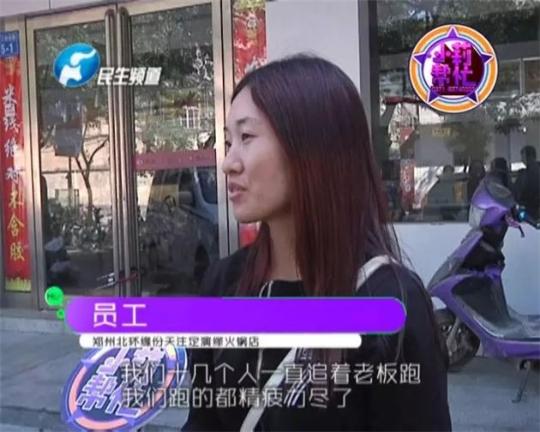 該火鍋店員工共有40多人，這半年來(lái)，大家天天追著老板討要工資，卻遲遲拿不到應(yīng)有的報(bào)酬。