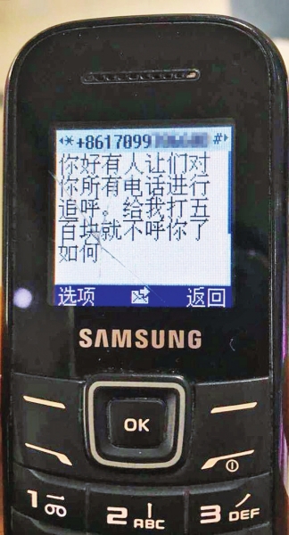 第一條短信，給500元可停止被呼