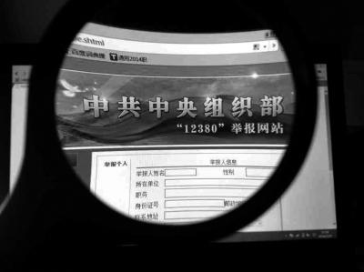 中組部12380舉報(bào)網(wǎng)站可接受實(shí)名舉報(bào)及短信舉報(bào)。