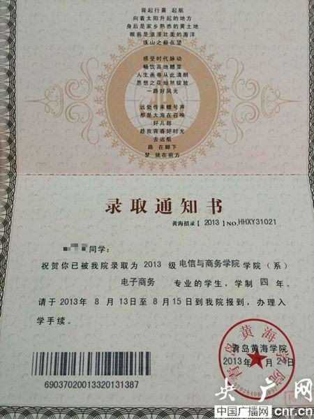 黃海學(xué)院；錄取通知書