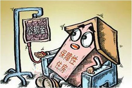 公積金“輸血”保障房。資料圖
