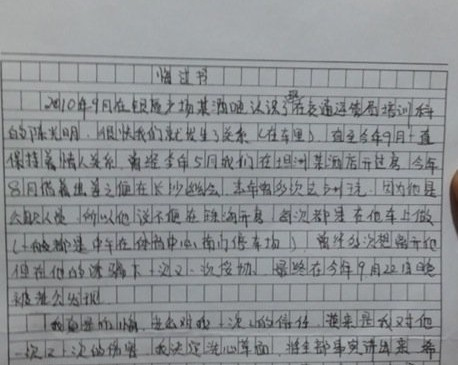 通奸官員情婦向其丈夫?qū)懴碌幕谶^書 通奸官員情婦向其丈夫?qū)懴碌幕谶^書