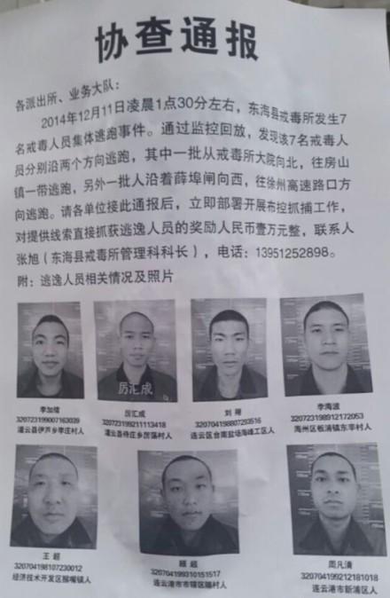 江蘇東海戒毒所8名戒毒人員出逃 司法廳介入調查