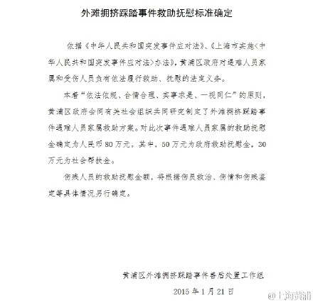 上海外灘踩踏事件遇難者家屬將獲80萬(wàn)撫慰金