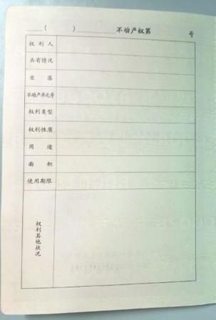 不動產權證書樣式首度曝光 新證明確 不動產權證書樣式首度曝光 新證明確