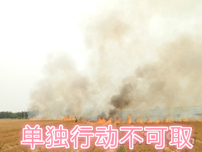 不要單獨(dú)一個(gè)人亂沖亂打：?jiǎn)为?dú)行動(dòng)被煙氣沖昏倒地，無(wú)人發(fā)覺(jué)被燒；