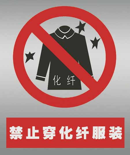 不要穿化纖衣服打火。