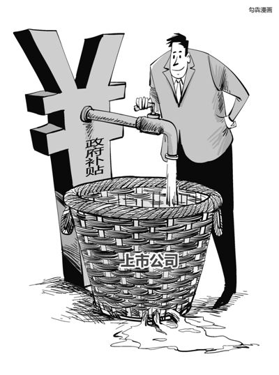 A股上市公司向來騰挪有術(shù)，連年虧損依舊能夠續(xù)寫市場傳奇，其中秘訣在于或變賣資產(chǎn)，或大肆“進補”。數(shù)據(jù)顯示，截至4月19日，兩市1792家上市公司去年拿到了政府補貼。中國石化以50億元成為2015年度“補貼王”。受益于煤價下降而悶聲發(fā)財?shù)碾娏π袠I(yè)中42家上市電企合計“進補”30億元，更有百余家僵尸企業(yè)連年靠政府補貼茍延殘喘。