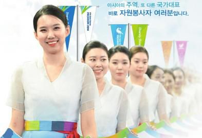 仁川亞運會招募了數(shù)萬志愿者。