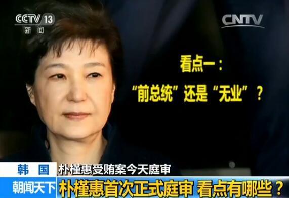 樸槿惠遭18項(xiàng)罪名起訴 今日首次庭審有五大看點(diǎn) 樸槿惠遭18項(xiàng)罪名起訴 今日首次庭審有五大看點(diǎn)