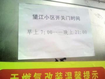 去世老人家住小區(qū)內(nèi)還貼有“21：00后關(guān)門”的規(guī)定。