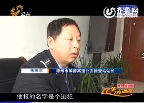 民警告訴記者，男子告訴警方的第一個名字是逃犯。