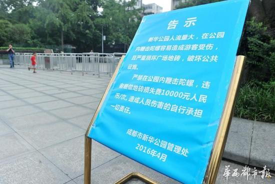18日，新華公園廣場上禁止抽陀螺的通告。