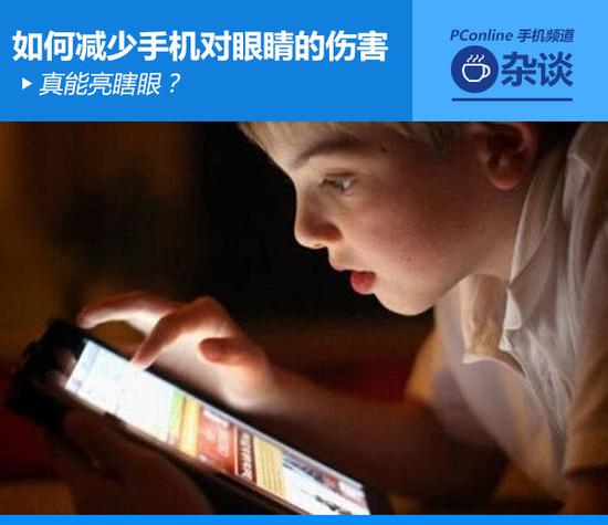 真能亮瞎眼？如何減少手機(jī)對眼睛的傷害