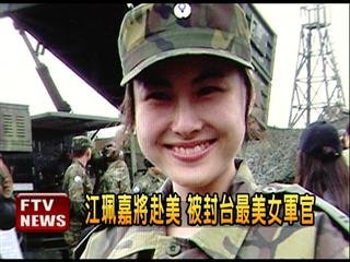 　臺(tái)灣最美女軍官。