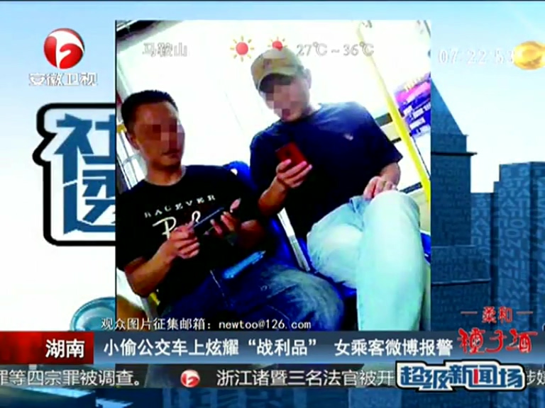 小偷公交車上炫耀“戰(zhàn)利品”  女乘客微博報(bào)警