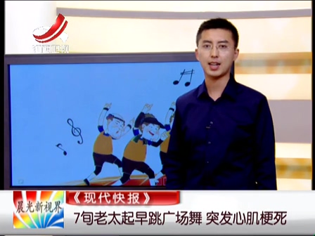 《現代快報》：7旬老太起早跳廣場舞 突發(fā)心肌梗死