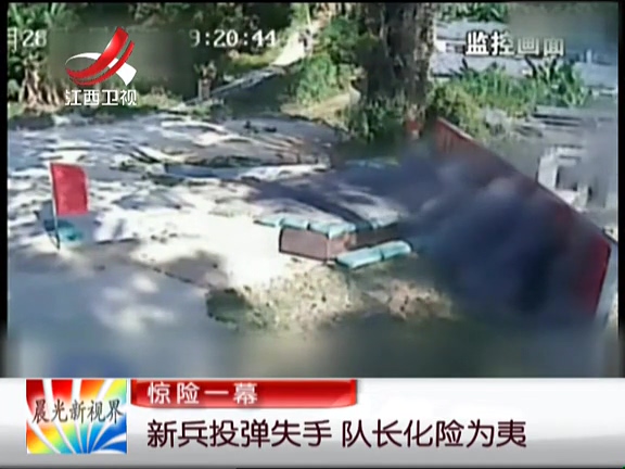 驚險一幕：新兵投彈失手 隊長化險為夷