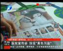 醫(yī)院宣傳冊驚現“黃色污染”