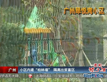 小區(qū)內建“柏林墻”隔離出貧富區(qū)