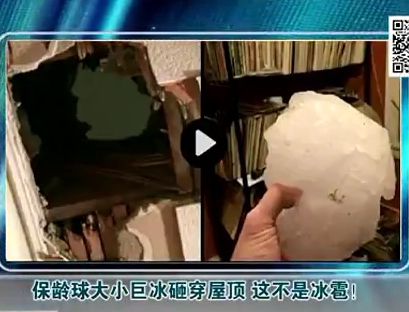 保齡球大小巨冰砸穿屋頂 這不是冰雹！
