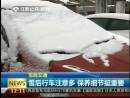 雪后行車(chē)注意多 保養(yǎng)細(xì)節(jié)挺重要