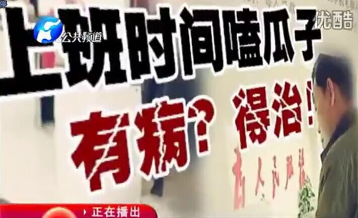 上班時(shí)間嗑瓜子 有??？得治！