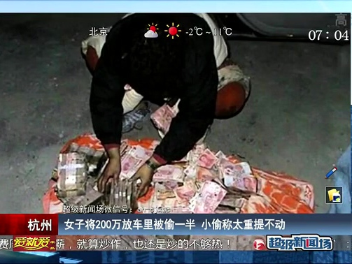 女子將200萬放車?yán)锉煌狄话?小偷稱太重提不動