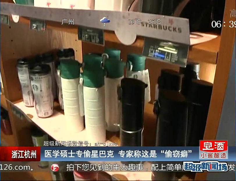 醫(yī)學(xué)碩士專(zhuān)偷星巴克 專(zhuān)家稱這是“偷竊癖”